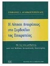 Η αίτηση αναιρέσεως στο Συμβούλιο της Επικρατείας