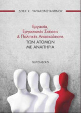 Εργασία, εργασιακές σχέσεις και πολιτικές των ατόμων με αναπηρία