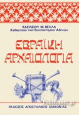 Εβραϊκή αρχαιολογία