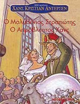 Ο ΜΟΛΥΒΕΝΙΟΣ ΣΤΡΑΤΙΩΤΗΣ - Ο ΑΠΡΟΒΛΕΠΤΟΣ ΧΑΝΣ