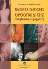 ΒΑΣΙΚΕΣ ΓΝΩΣΕΙΣ ΟΡΘΟΠΑΙΔΙΚΗΣ