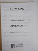Θέματα αρμονίας πτυχιακών εξετάσεων