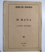 Η Μάνα