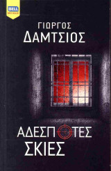Αδέσποτες σκιές