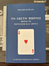 Το σωστό Μπριτζ Μέρος III Εκτέλεση και Άμυνα