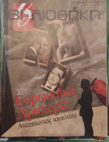 Ευρωπαϊκή αριστερά βιβλιοθήκη Ελευθεροτυπίας 475