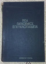 Νεα παγκοσμιος εγκυκλοπαιδεια τομος τριτος Αικ-Αλε