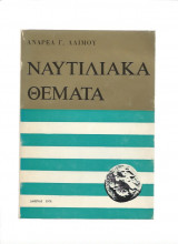 Ναυτιλιακά θέματα
