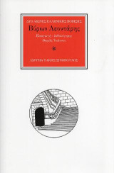 Ο ποιητής Βύρων Λεοντάρης (1932-2014): "Έτσι που τραύλισα το πεπρωμένο μου"