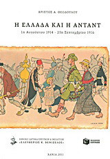 Η Ελλάδα και η Αντάντ: 1η Αυγούστου 1914 - 25η Σεπτεμβρίου 1916