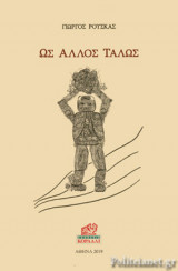ΩΣ ΑΛΛΟΣ ΤΑΛΩΣ