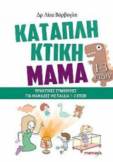 Καταπληκτική μαμά (1-3 ετών)