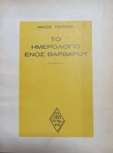 Το ημερολόγιο ενός βαρβαρου