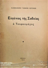 Ευγένιος της Σαβοίας, ο Τουρκοφάγος