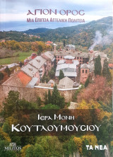 Ιερα μονη κουτλουμουσιου