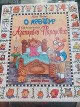 Ο Άρθουρ Ζωντανεύει Αγαπημένα Παραμύθια