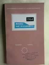 Βιβλια και συγγραφεις 1964