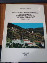 Ο σύλλογος των κυριών και δεσποινίδων Απερείου Καρπάθου "Οι τρεις Ιεράρχαι" του 1916
