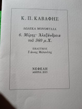 Δ'ωδεκα Μονόφυλλα