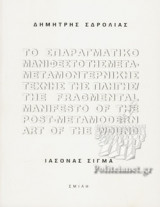 ΤΟ ΣΠΑΡΑΓΜΑΤΙΚΟ ΜΑΝΙΦΕΣΤΟ ΤΗΣ ΜΕΤΑ-ΜΕΤΑΜΟΝΤΕΡΝΙΚΗΣ ΤΕΧΝΗΣ ΤΗΣ ΠΛΗΓΗΣ (ΔΙΓΛΩΣΣΗ ΕΚΔΟΣΗ, ΕΛΛΗΝΙΚΑ-ΑΓΓΛΙΚΑ)