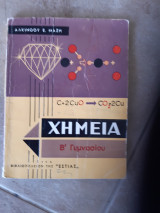 Χημεια β γυμνασιου [αλκινοος μαζης ,1965]