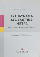 Αυτοδύναμα ασφαλιστικά μέτρα