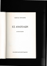 Εξ Ανατολών