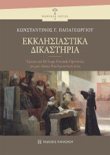 Εκκλησιαστικά Δικαστήρια: Έρευνα και De Lege Ferenda. Προτάσεις για μία δίκαιη εκκλησιαστική δίκη