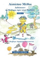 Αισώπου μύθοι: Διδάσκουν το μάθημα πριν γίνει πάθημα