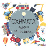 Οχήματα