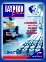 Περιοδικό "Ιατρικό Βήμα", Τεύχος 100, Σεπτέμβριος Οκτώβριος 2005