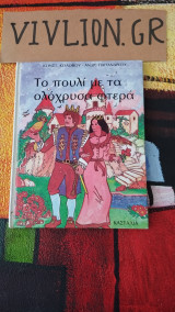 Το πουλί με τά ολόχρυσα φτερά