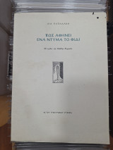 ΠΩΣ ΑΦΗΝΕΙ ΕΝΑ ΝΤΥΜΑ ΤΟ ΦΙΔΙ