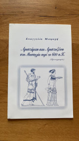 Αριστάρχη και Αριστοξένη στη Μασσαλία περί τα 600 μ.Χ.