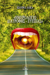 <<Ημερολόγιο Διατροφής-Ευεξίας