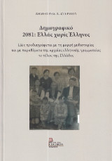 Δημογραφικό 2081: Ελλάς χωρίς Έλληνες: Πως προδιαγράφεται με τη μορφή μυθιστορίας και με παραθέματα της αρχαίας ελληνικής γραμματείας το τέλος της Ελλάδος.