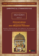 Ελληνικά δάνεια, αντιδάνεια και επιρροές στον Οθωμανικό πολιτισμό: Βιβλίο Ι : Μουσική