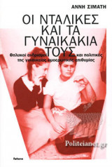 ΟΙ ΝΤΑΛΙΚΕΣ ΚΑΙ ΤΑ ΓΥΝΑΙΚΑΚΙΑ ΤΟΥΣ