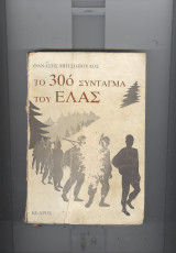 Το 30ο συνταγμα του Ελας