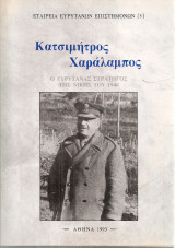 Κατσιμήτρος Χαράλαμπος, ο ευρυτάνας στρατηγός της νίκης του 1940