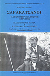 ΣΑΡΑΚΑΤΣΑΝΟΙ