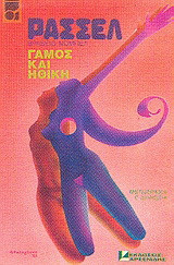 Γάμος και ηθική