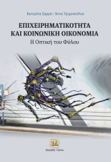 Επιχειρηματικότητα και Κοινωνική Οικονομία , Η Οπτική του Φύλου