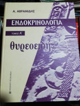 Ενδοκρινολογια τόμος Α' θυρεοειδής