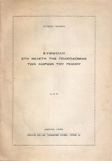 Συμβολή στη μελέτη της πολεοδομίας των χωριών του Πηλίου