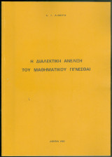 Η Διαλεκτική Ανέλιξη του Μαθηματικού Γίγνεσθαι