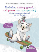 Μαθαίνω πρώτη γραφή, ανάγνωση και γραμματική - Για μαθητές Α΄ δημοτικού: Οι περιπέτειες του Αδριανού και του Έκτορα.