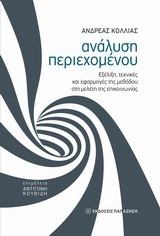 Ανάλυση περιεχομένου: Εξέλιξη, τεχνικές και εφαρμογές της μεθόδου στη μελέτη της επικοινωνίας
