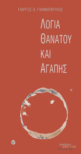 Λόγια θανάτου και αγάπης