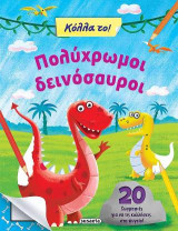 Πολύχρωμοι δεινόσαυροι: Κόλλα το!